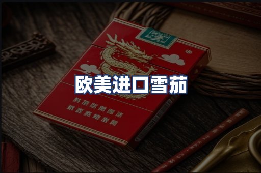 欧美进口雪茄