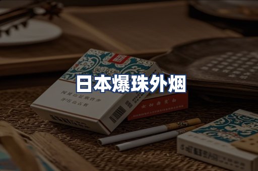 日本爆珠外烟