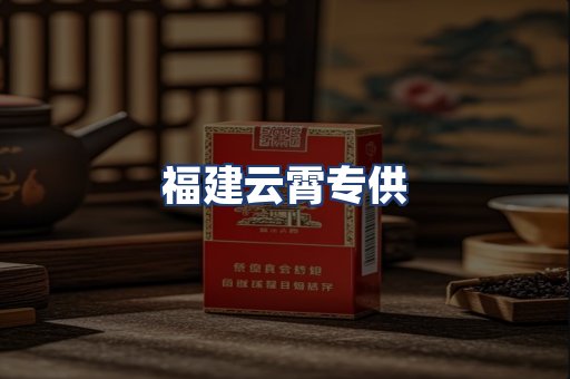 福建云霄专供