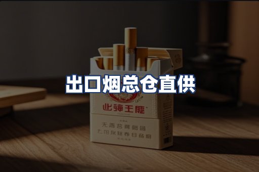 出口烟总仓直供
